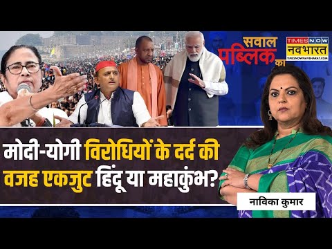 Sawal Public Ka: ममता के लिए 'मृत्युकुंभ', लालू बोले 'फालतू-कुंभ'...क्यों ? | Mahakumbh 2025