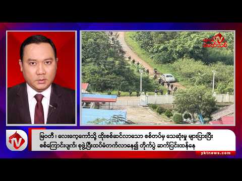 Khit Thit သတင်းဌာန၏ စက်တင်ဘာ ၂၄ ရက် ညနေပိုင်း ရုပ်သံသတင်းအစီအစဉ်
