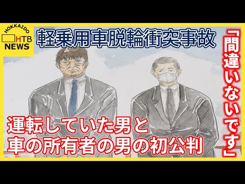 軽乗用車脱輪衝突事故　運転していた男と車の所有者の男の初公判　２人とも起訴内容認める　札幌・西区