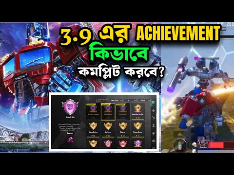 কীভাবে কমপ্লিট করবে? 3.9 এর Achievement | How To Complete Trial Achievement In 3.9 Update | PUBGM