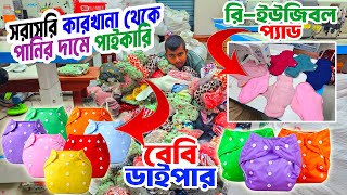 baby diaper বাচ্চাদের ডাইপার ও স্যানিটারি ন্যাপকিন তৈরির কারখানা | কম টাকায় কিনে ব্যবসা করুন