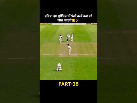 🥹🏏 इंडिया इस मुश्किल में फंसे मैच को कैसे जीत पाए #cricket #viratkohli #virat #movie #rcb
