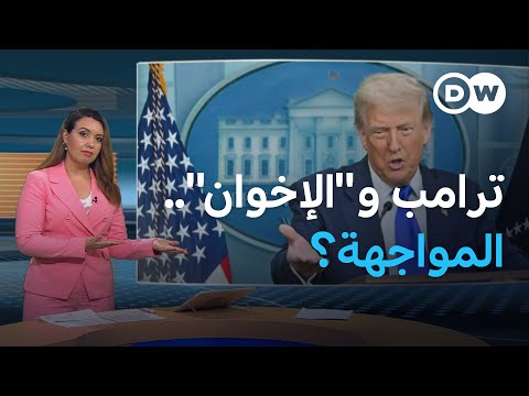 جماعة "الإخوان المسلمون".. هل تُصنف إرهابية في أمريكا؟ | المسائية