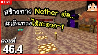 [Live] Nether ทำยังไงถึงจะปลอดภัย?! ตอนที่ 46.4 | Minecraft เอาชีวิตรอดมายคราฟ 1.21