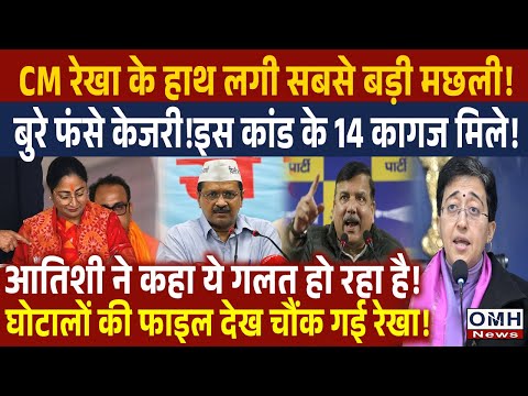 Rekha Gupta in action ! Big trouble for Arvind Kejriwal ! | PM Modi | OMH News