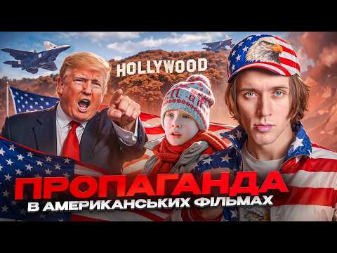 Як ГОЛЛІВУД зробив США світовим ЛІДЕРОМ? ПРОПАГАНДА в АМЕРИКАНСЬКИХ фільмах — ТУМАЗАР