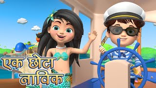 The Little Sailor Song in Hindi | Hindi Nursey Rhymes for Children | KiddiesTV Hindi