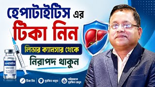 হেপাটাইটিস এর টিকা কেন জরুরি? লিভার ক্যান্সার থেকে বাঁচার উপায় | Hepatitis Vaccine