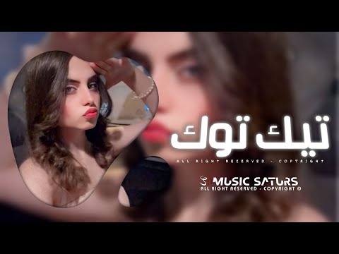اغاني تيك توك 2025 | ريمكس #خليجي لاتمثل عليا قصه اللي DJTDRES - ترند آلتيك توك | مطلوبه آكثر وشي