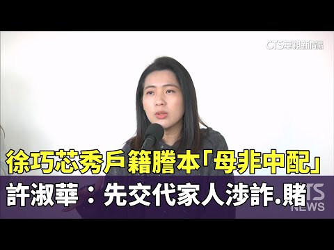 徐巧芯秀戶籍謄本「母非中配」　許淑華：先交代家人渉詐.賭｜華視新聞 20250221@CtsTw