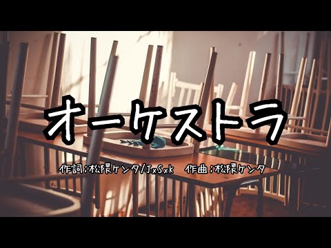 【カラオケ】オーケストラ／BiSH【高音質  練習用】