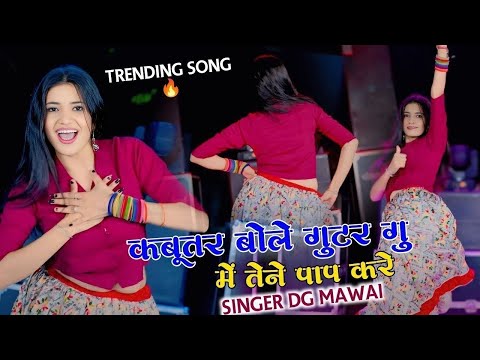 कबूतर बोले गुटर गू पीहर में तेने पाप करे |#newrasiyadjremix!Kabutar Bole Gutar Gu || DG Mawai Rasiya