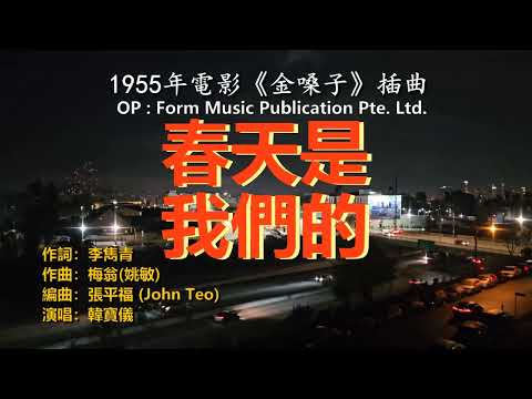 韓寶儀【春天是我們的88版 合家歡 爆竹一聲大地春】今年最好聽的新年歌新春連續唱不停 [중국노래]한보의hanbaoyi Songs經典過新年賀新年歌曲歡樂新春傳統賀歲金曲喜慶熱鬧音樂80年代流行精選