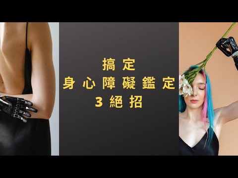 搞定身心障礙鑑定3絕招（醫院篇）20220211 - YouTube
