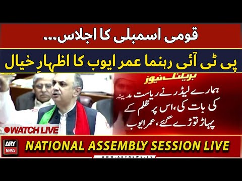 🔴LIVE | PTI Leader Umar Ayub Speech in National Assembly | ARY News LIVE