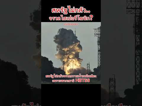 ระบบป้องกันจะต้านจรวดไฮเปอร์โซนิกได้หรือไม่