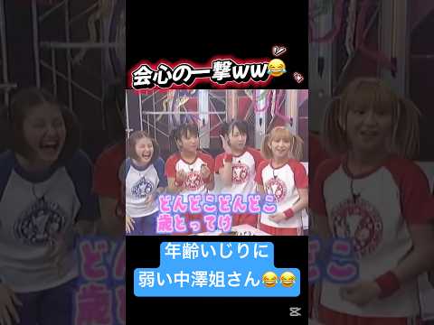 やぐっちゃんの年齢いじりされる姐さんww😂 #中澤裕子 #矢口真里 #姐さん #中澤姐さん #やぐっちゃん #ハロモニ #ハロプロ #モーニング娘 #モー娘 #ミニモニ #加護亜依 #辻希美 #ミカ