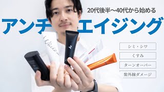 【シワシミくすみ】今すぐ「エイジングケア」４選！スキンケアで綺麗なオジさんに。