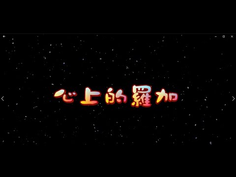 心上的羅加 特效 karaoke 去人聲