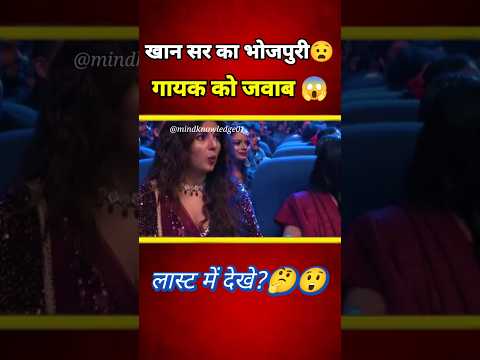 भोजपुरी गायक 🎤 को खान सर का जबरदस्त जवाब 🔥 #bhojpurisinger #bhojpuri #khansir