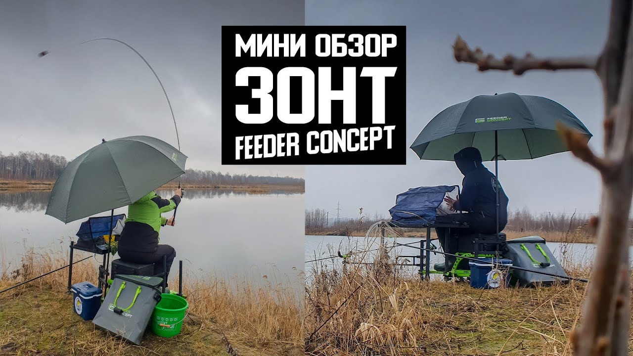 Зонт для фидерной ловли FEEDER CONCEPT