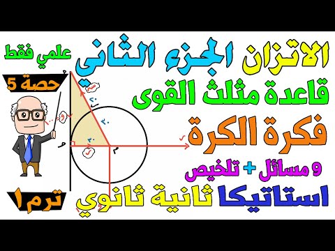 الاتزان الجزء الثاني قاعدة مثلث القوى + فكرة الكرة استاتيكا للصف الثاني الثانوي ترم اول علمي | حصة 5