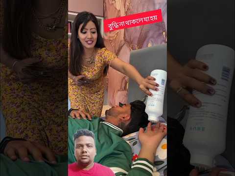 দেখুন অল্প বুদ্ধি হলে যা হয় শিখে রাখুন #shortvideo #shortsfeed #funy