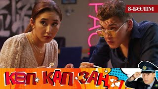 Көп. Қап. Заң. Телехикая. 8-бөлім
