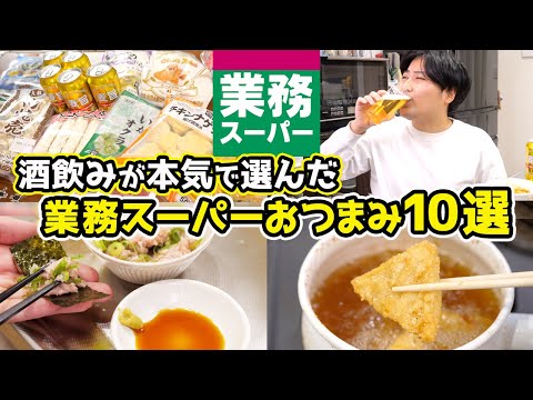 【これが最強】業スーおつまみ10選！【海鮮系から肉系まで！】