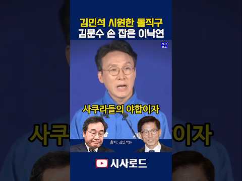 김문수 손 잡은 이낙연 - 김민석 시원한 돌직구 #김민석 #이낙연