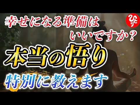 【斎藤一人】※欲望を美しく制御する生き方「悟り」についての貴重な話をします。あなたの人生をより豊かにする方法を教えます！「悟り　欲望」