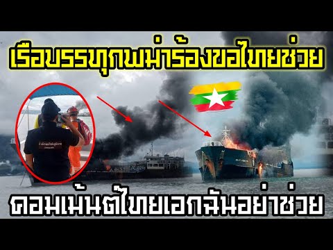 ขอไทยช่วยด้วย!! เรือบรรทุกน้ำมันพม่าเกิดไฟไหม้ ร้องขอไทยช่วย