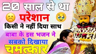 20 साल की परेशानियाँ दूर कर दी श्याम भजन ने | Shyam Khatu Wale KE New Bhajan | Shyam Baba Bhajan2025
