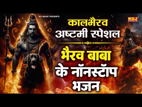 कालभैरव अष्टमी स्पेशल | भैरव बाबा के नॉनस्टॉप भजन | Kaal Bhairav Ashtami Song | Kaal bhairav jayanti