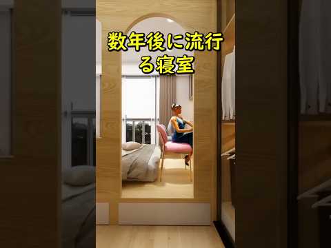 数年後に流行る寝室 #レイアウト #インテリアデザイン #ルームツアー #リノベーション #アニメーション #smallroom #お部屋作り #design #寝室 #foryoupage #fyp