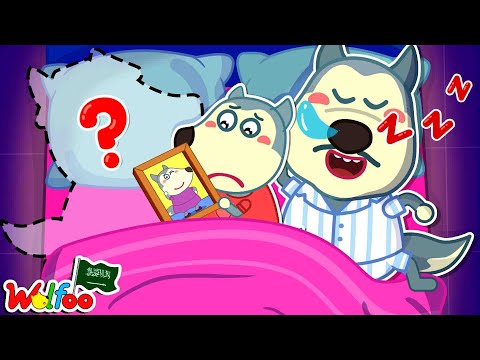 أفتقد أمي - النمو العاطفي مع عائلة WOLFOO - رسوم متحركة للأطفال @wolfooinarabic