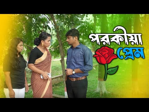 পরকীয়াঃ পার্কে নষ্টামী করে বেড়ায় স্বামী ! Porokiya Prem | Sondha Comedy | Payel | Sayem |