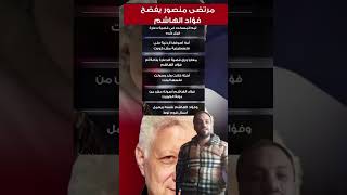 مرتضى منصور يفضح فواد الهاشم #مرتضي_منصور