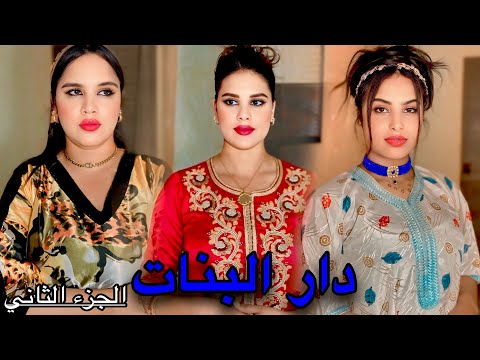 فيلم مغربي: " دار البنات 🔥"… حب و انتقام❤️‍🔥… دراما مغربية 💯( الجزء الثاني)