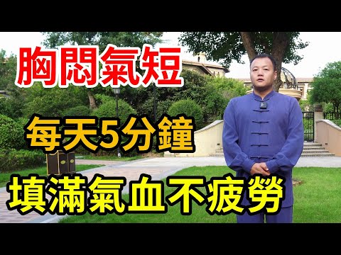 精神頭不足經常疲憊？ 一個小動作有大效用，幫你補足氣血精神足【武醫張鵬養生】