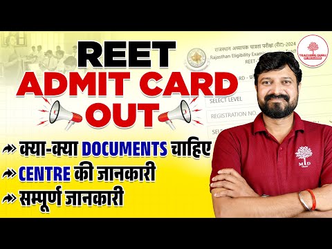 REET ADMIT CARD OUT 2025 | REET ADMIT CARD | REET EXAM CENTRE , REET EXAM DOCUMENTS | TEACHING GURU