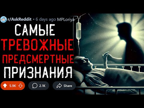 Какое Самое Тревожное Предсмертное Признание Вы Слышали?