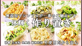 作り置き6品】笑顔が増えるご飯！体が求める！体喜ぶ！体がみるみる改善されます