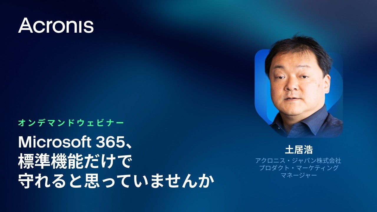 Microsoft 365 標準機能だけで侵害後に復旧できますか？