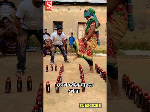 চোখ বেঁধে মজার খেলা 🔊 #foryou #reels #viralvideo #trending #shorts #viralreels #gameplay #village