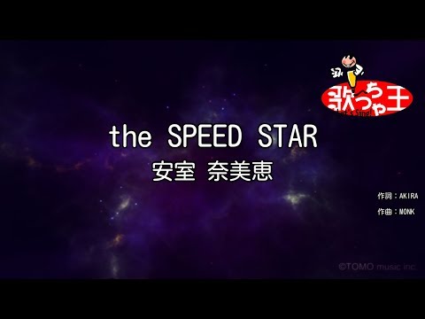 【カラオケ】the SPEED STAR/安室 奈美恵