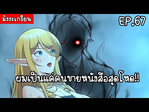 มังงะจีนผมเป็นแค่คนขายหนังสือสุดโหด!!คลิปเดียวจบตอนที่67