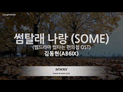 [짱가라오케/노래방] 김동현(AB6IX)-썸탈래 나랑 (SOME) (웹드라마 썸타는 편의점 OST) [ZZang KARAOKE]