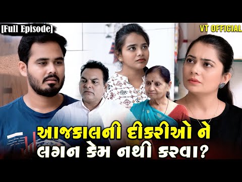 Full Movie - આજકાલની દીકરીઓ ને લગન કેમ નથી કરવા? ગુજરાતી નાટક||Family Drama||@KashishThakkar1613