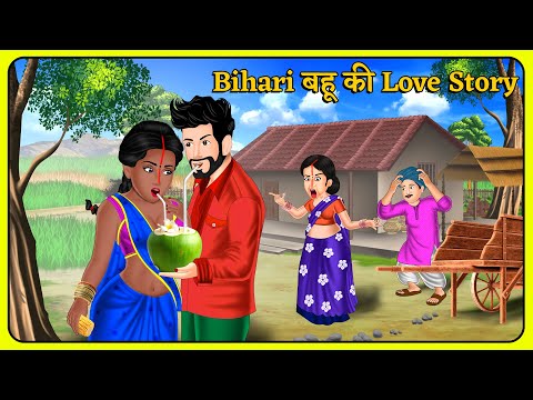 Bihari बहू की Love Story | Saas Bahu | Hindi Kahani | Hindi Moral Stories #lovestory